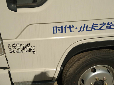 福田时代小卡危险品运输车细节图图片