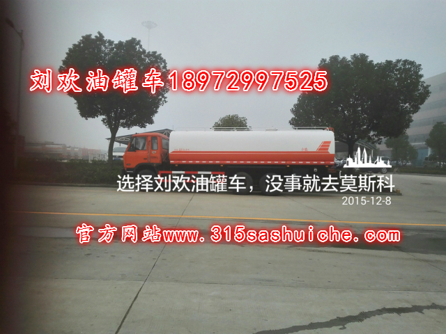 好质量油罐车价格哪家便宜?找刘欢电话18972997525！网址http://www.315sashuiche.com/。
