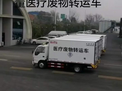医疗废物运输车生产厂家价格图片杂项危险物品厢式运输车图片
