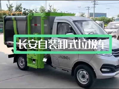 挂桶垃圾车~长安自装卸式垃圾车是收集挂桶垃圾和转运多功能垃圾车。