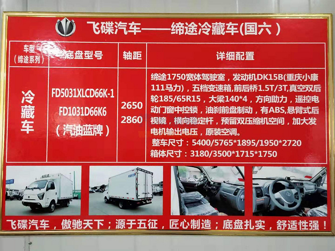 飞碟缔途（国六）汽油3.5米冷藏车，容积11方，出厂7.8万图片