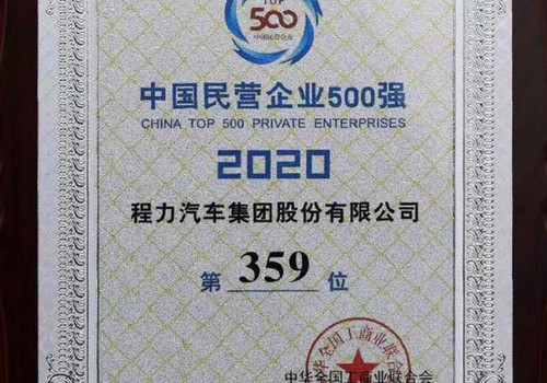 程力汽车集团股份有限公司连续三年评为中国民营企业500强，2020年跃升至359名比去年上升83位！