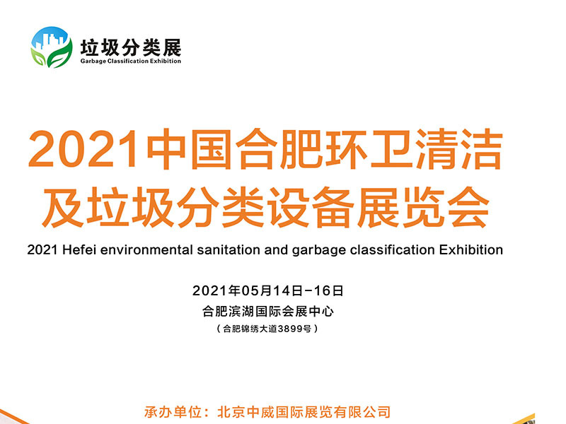 第八届中国环卫清洁及垃圾分类设备展览会