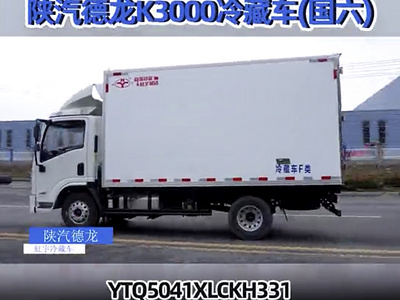 陕汽德龙K3000冷藏车（国六）厂家直销