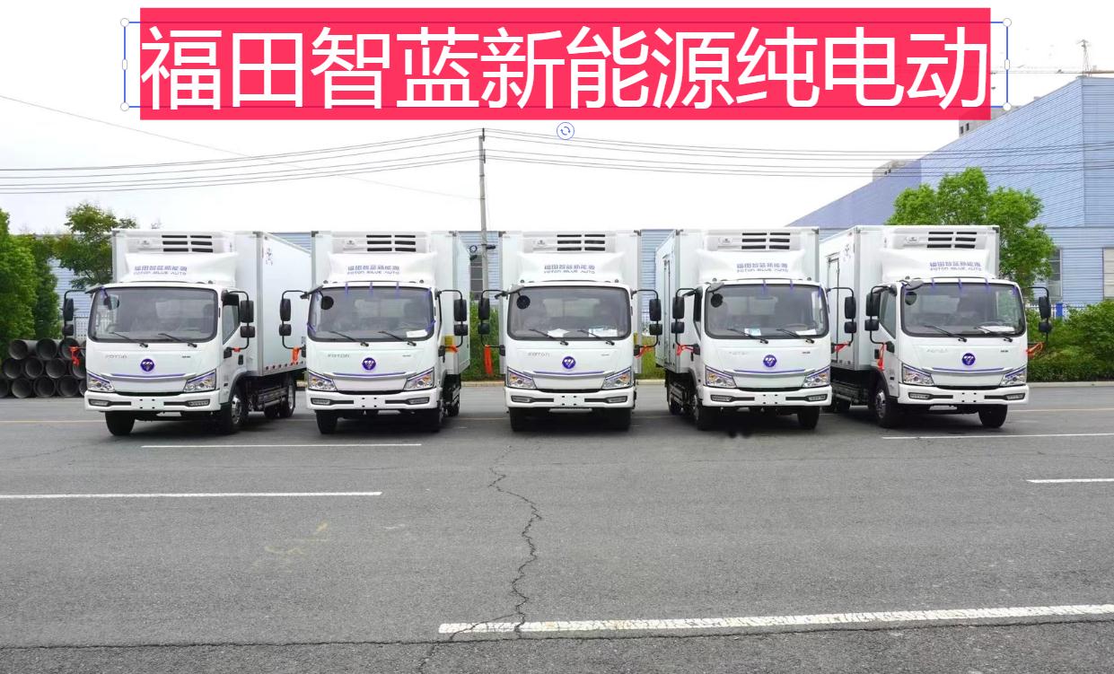 福田新能源纯电动冷藏车图片