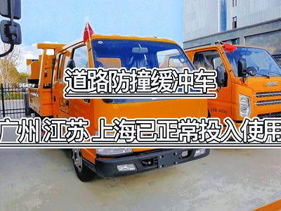 道路防撞緩沖車，廣州，江蘇，上海已經正常投入使用！圖片