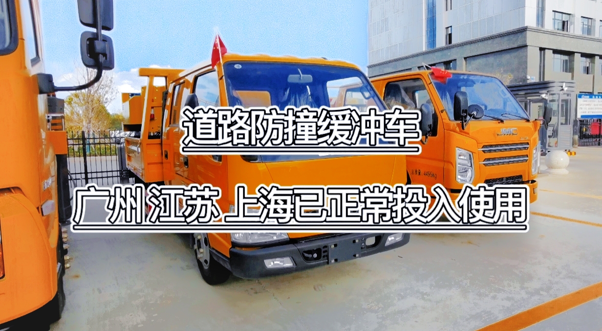 道路防撞缓冲车，广州、江苏、上海防撞车租赁已经正常投入使用！