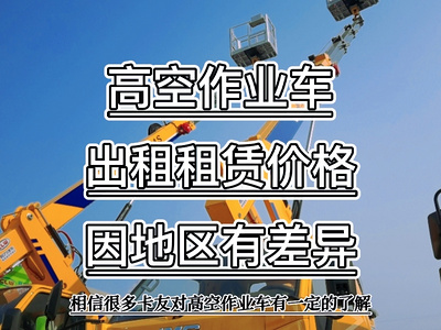 广州高空作业车出租出售租赁价格多少钱一辆？图片
