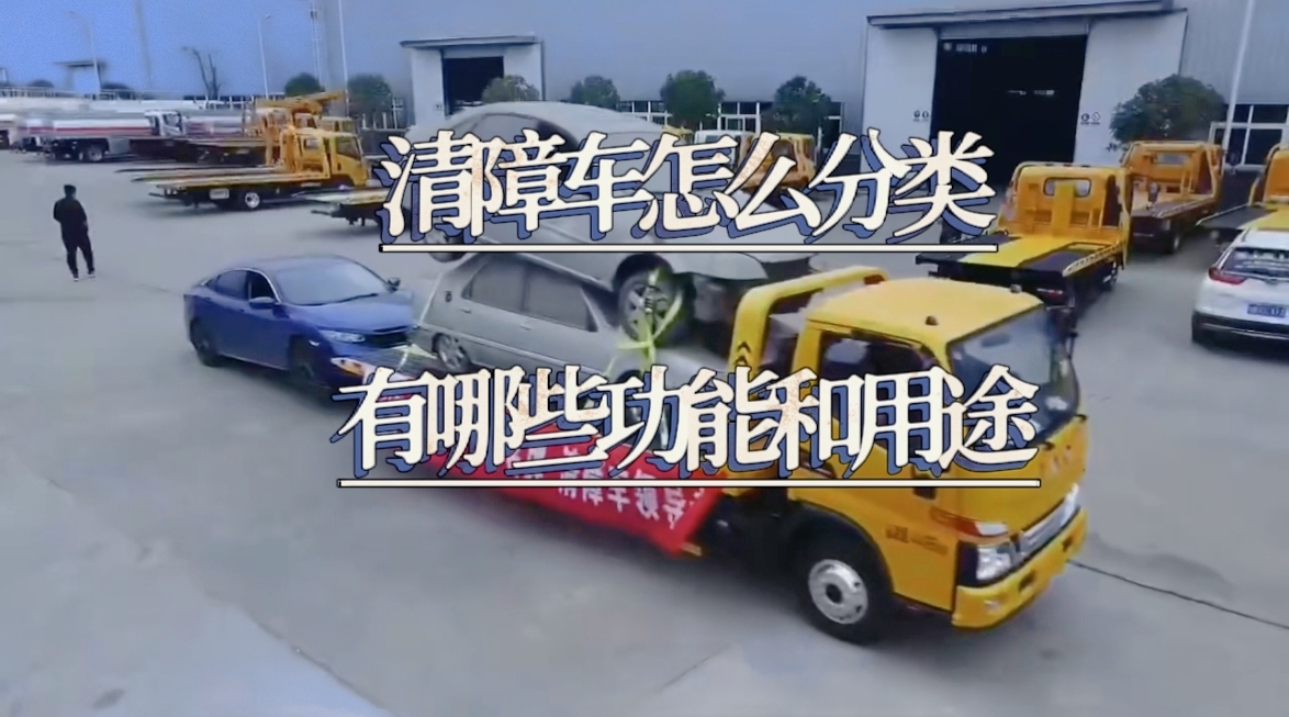 國六新規清障救援拖車怎么分類，有哪些功能和用途？圖片