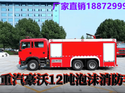 重汽豪沃12吨泡沫消防车视频