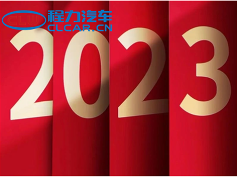 程力汽车集团 ：湖北省青年民营企业家联合会2023新年贺词