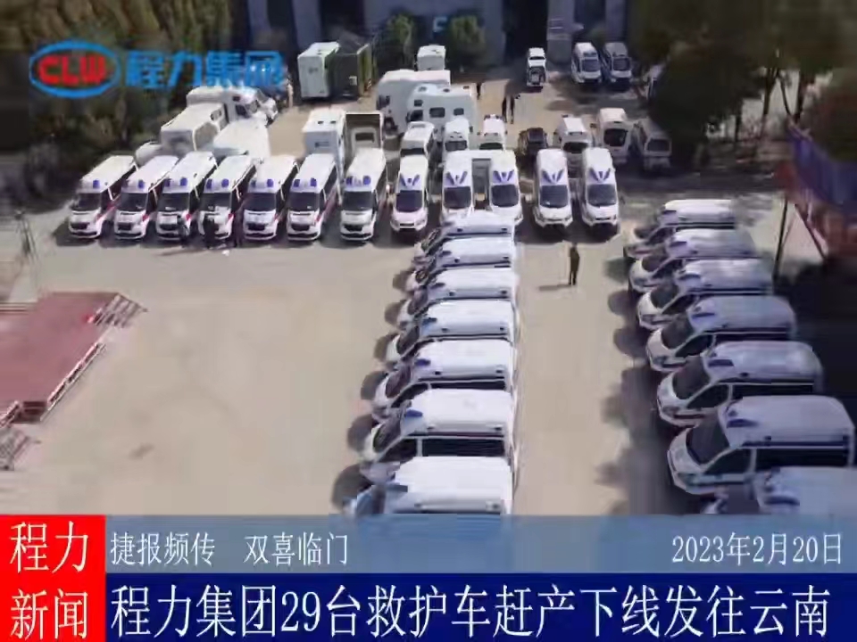 程力新聞:集團公司29臺負壓救護車趕產下線發往云南視頻