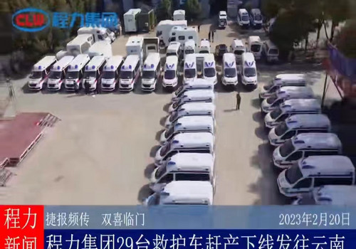 程力新闻:集团公司29台负压救护车赶产下线发往云南