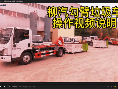 柳汽勾臂式垃圾车操作视频图片