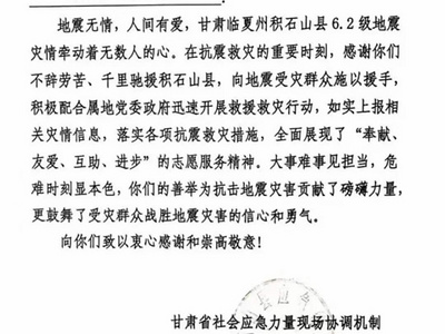 2月25日，甘肃积石山县应急管理局向曾都发来感谢信