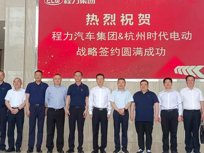 程力汽车集团与杭州时代电动签署战略合作协议，建成全国#新能源产能融合多用途整车制造平台