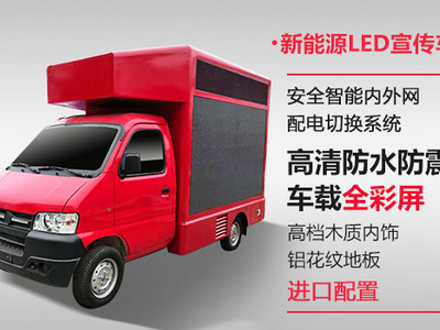 新能源电动LED宣传车新能源电动车图片